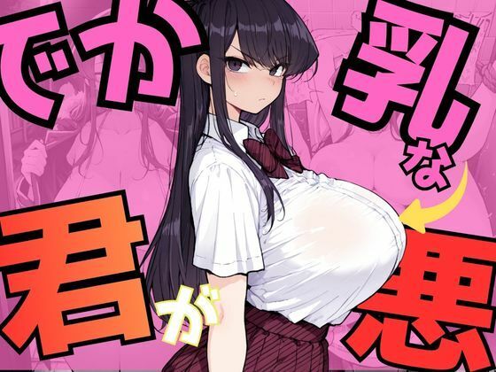 【拘束】【】でか乳な君が悪！〜古見硝〇編〜｜NTRELION