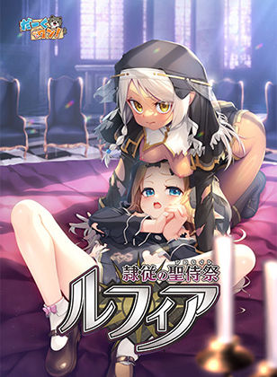 【ファンタジー】【】隷従の聖侍祭 ルフィア 特装版｜だーくワン！