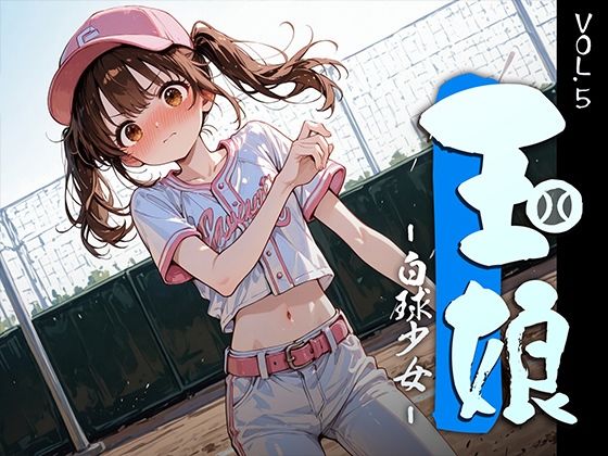 【巨乳】【】玉娘 – 白球少女 – vol.5｜勃ちひろし
