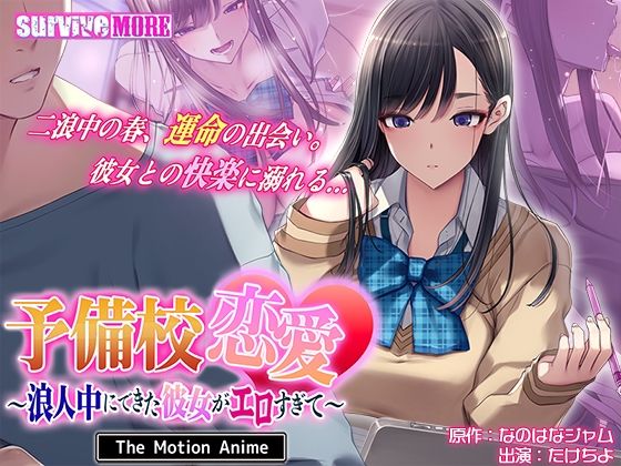 【動画・アニメーション】【】予備校恋愛〜浪人中にできた彼女がエロすぎて〜 The Motion Anime｜survive more