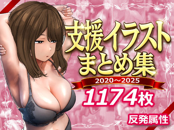 【デモ・体験版あり】【】支援サイトまとめ集｜反発属性