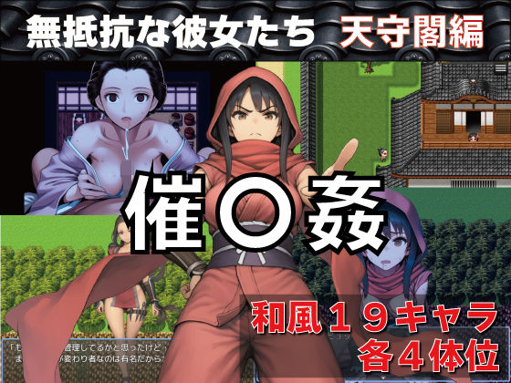 【和服・浴衣】【】催〇姦 無抵抗な彼女たち 天守閣編｜GooD NighT AI