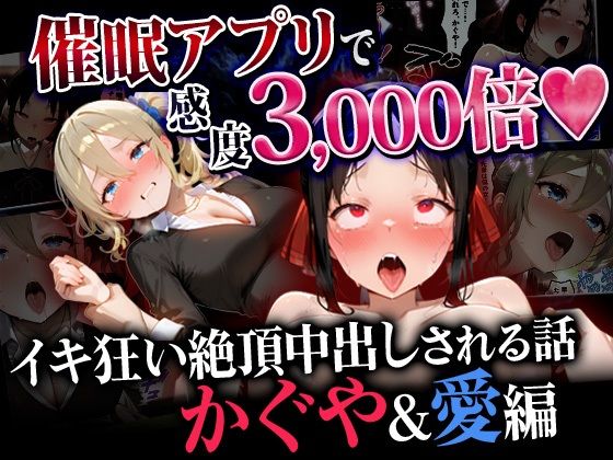 【制服】【】催●アプリで感度3000倍 イキ狂い絶頂中出しされた話 かぐや＆愛編｜催婬術師のヒロイン陵 辱クラブ
