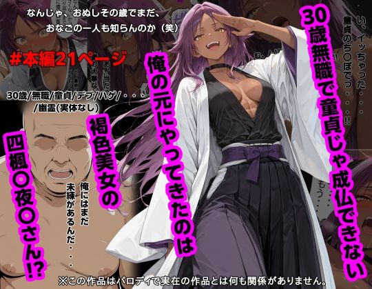 【専売】【】30歳無職で童貞じゃ成仏できない俺の元にやってきたのは褐色美女の四楓〇夜〇さん！？｜piyock88