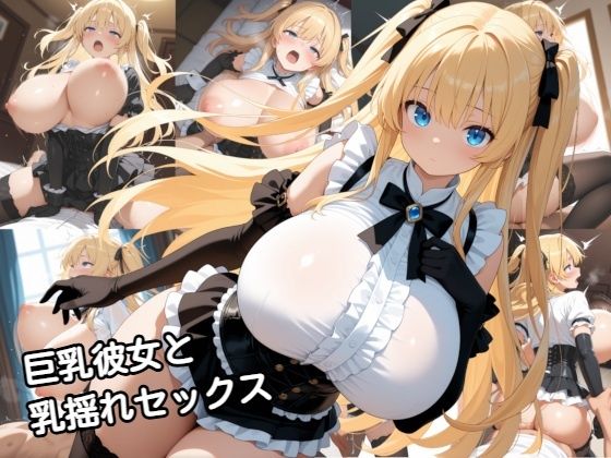 【動画・アニメーション】【】巨乳彼女と乳揺れセックス｜zangechan