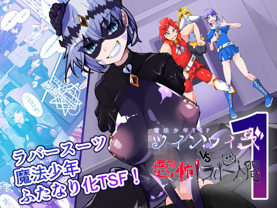 【ふたなり】【】魔法少年TSF！ツインウィズ VS 恐怖！ラバー人間1｜HentaiWorks