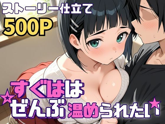 【巨乳】【】すぐははぜんぶ温められたい｜SUAMA