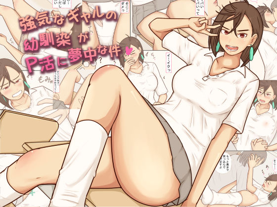 【ファンタジー】【】強気なギャルの幼馴染がP活に夢中な件｜あたしのポロシャツ