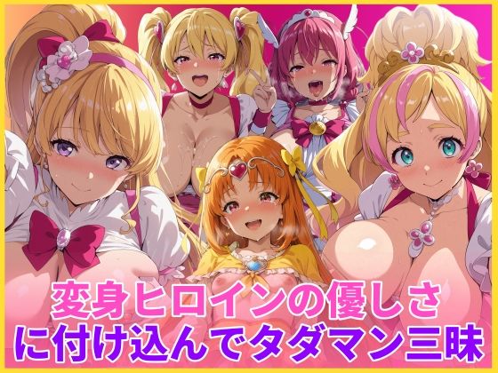 【変身ヒロイン】【】変身ヒロインの優しさに付け込んでタダマン三昧｜HUMILI AI