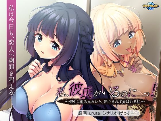 【音声付き】【】私、彼氏がいるのに……っ！〜強引に迫る元カレと、断りきれず弄ばれる私〜｜アパタイト