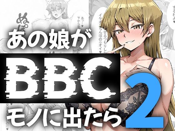 【巨乳】【】あの娘がBBCモノに出たら…？明〇香編2｜me3