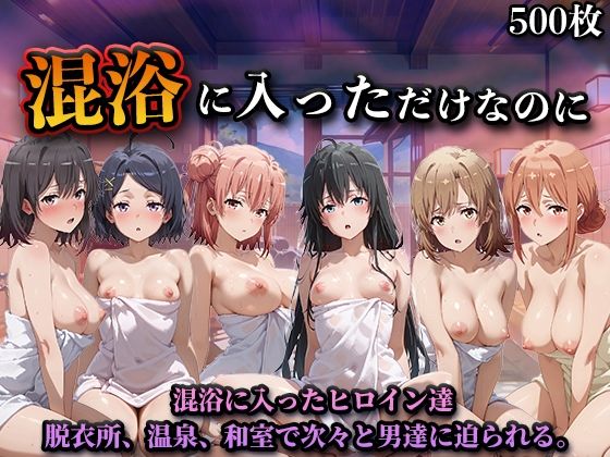 【辱め】【】混浴に入っただけなのに（やはり◯の青春ラブコメはまちがっている。）｜LOVEai