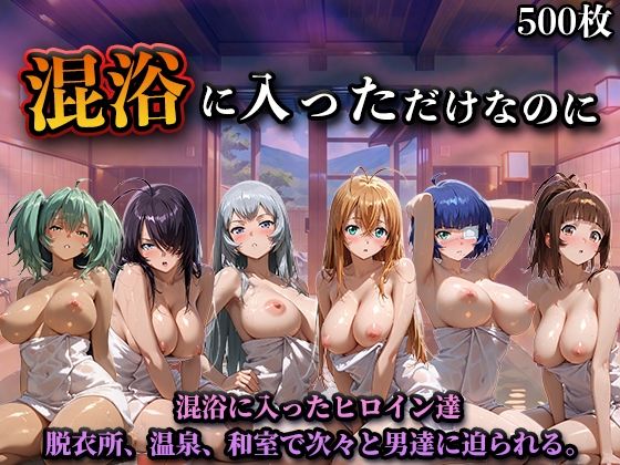 【辱め】【】混浴に入っただけなのに（一騎◯千）｜LOVEai