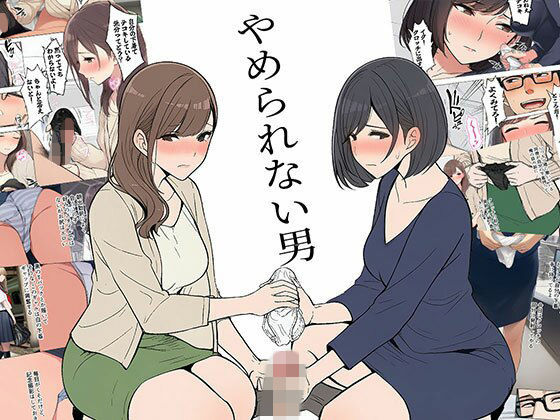 【OL】【】【漫画】やめられない男｜日替わりさん