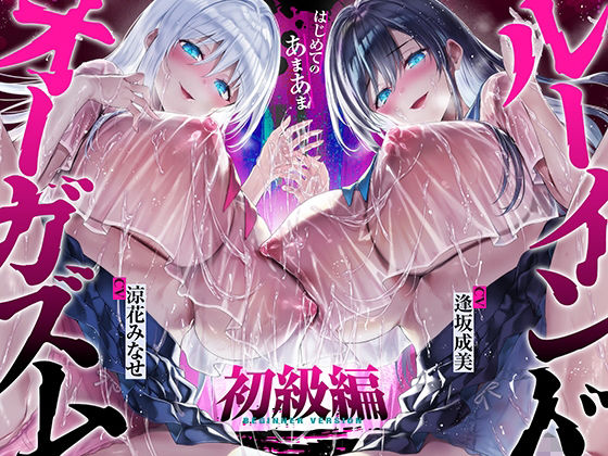 【中出し】【】【台無し・お漏らし・空イキ】はじめての「あまあま」ルーインドオーガズム初級編〜何度イっても満たされない、甘マゾ連続絶頂メソッド〜｜空心菜館