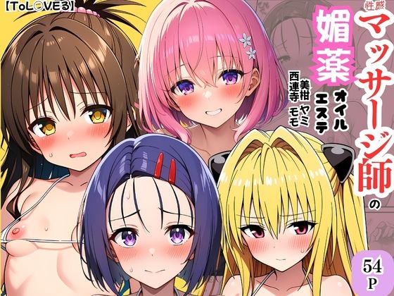 【異物挿入】【】【ToL◯VEる】性感マッサージ師の媚薬オイルエステ〜美柑・ヤミ・西連寺・モモ〜｜ヌキどころ