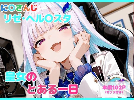 【制服】【】【セリフ付】皇女のとある一日｜るなふぁスタジオ