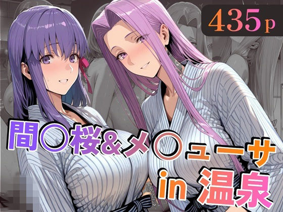 【巨乳】【】間○桜＆メ○ューサin温泉｜alchy’s house