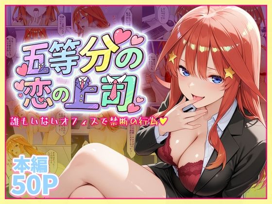 【辱め】【】五等分の恋の上司〜誰もいないオフィスで禁断の行為をする中野五月さん｜琥珀