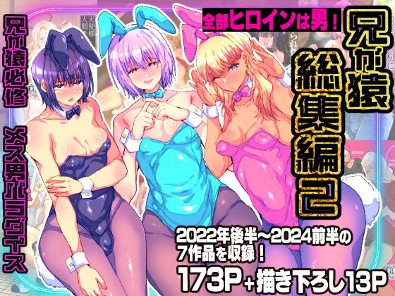 【辱め】【】兄が猿総集編2 兄が猿必修メス男パラダイス｜兄が猿