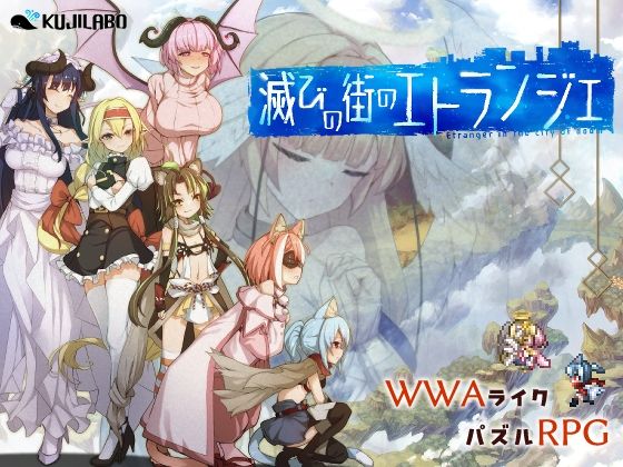 【中出し】【】滅びの街のエトランジェ｜くじらぼ。