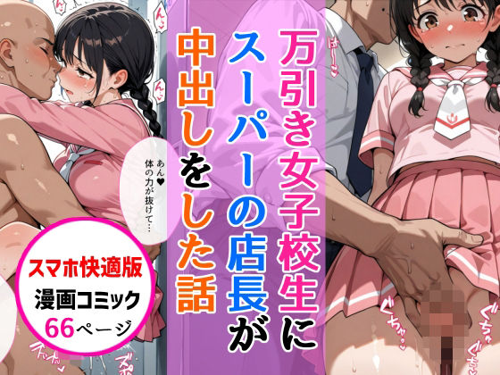 【クンニ】【】【スマホ快適版】万引きセーラー服女子校生に店長が中出しをした話｜AIザッハトルテ