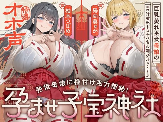 【巫女】【】【W蒸れ巫女×特濃オホ声】巨乳蒸れ巫女母娘のエロ汁噴出ドスケベちん媚び汗っくす♪〜発情母娘に種付け巫力補給！孕ませ子宝神社〜【大ボリューム約4時間！】｜めろん堂