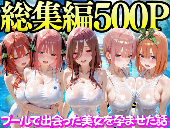 【変身ヒロイン】【】プールで出会った美女を孕ませた五○分の花嫁編｜もちもちさん