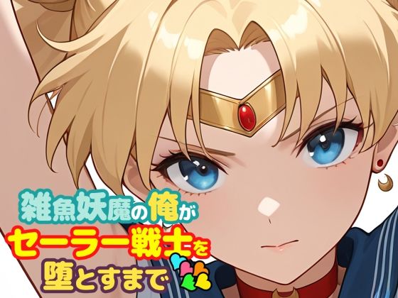 【辱め】【】雑魚妖魔の俺がセーラー戦士を堕とすまで5｜ChronAi