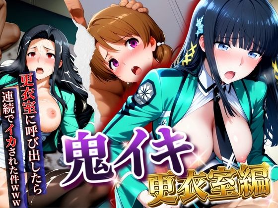 【辱め】【】【鬼イキ更衣室】更衣室に呼び出したら連続でイカされた件www｜AIアニメクラブ