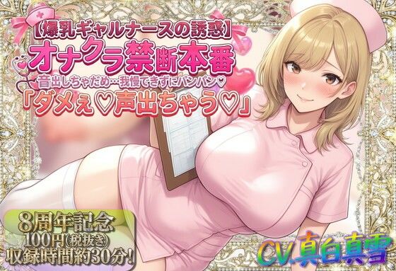 【看護婦・ナース】【】★8周年★100円★【爆乳ギャルナースの誘惑】オナクラ禁断本番 音出しちゃだめ…我慢できずにパンパン（はーと）「ダメぇ♪声出ちゃう（はーと）」｜ルヒー出版