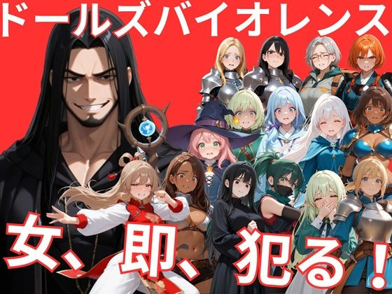 【音声付き】【】ドールズバイオレンス｜サークルkaidenn