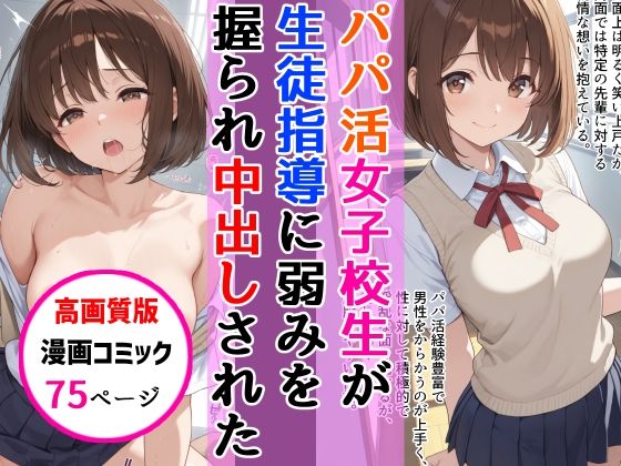 【制服】【】【高画質版】パパ活女子校生が生徒指導教師に脅され中出しをした話｜AIザッハトルテ