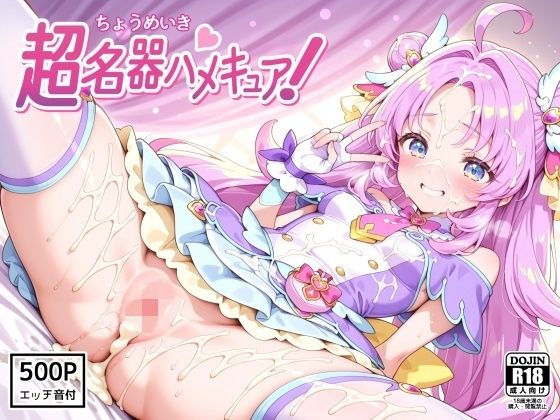 【変身ヒロイン】【】超名器ハメキュア！ forアン〇ー｜裏クエスト