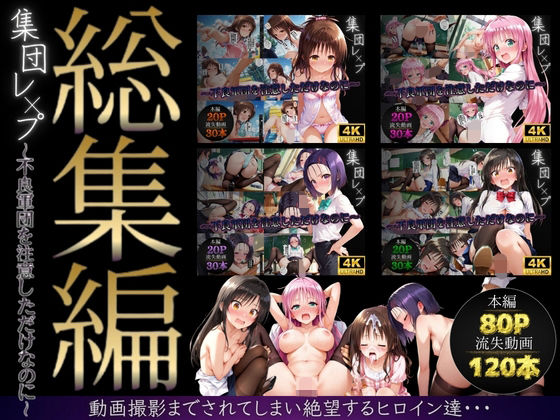 【イラスト・CG集】【】【総集編】集団レ●プ〜不良軍団を注意しただけなのに〜（ToL●VEる主要キャラ）｜violence boy