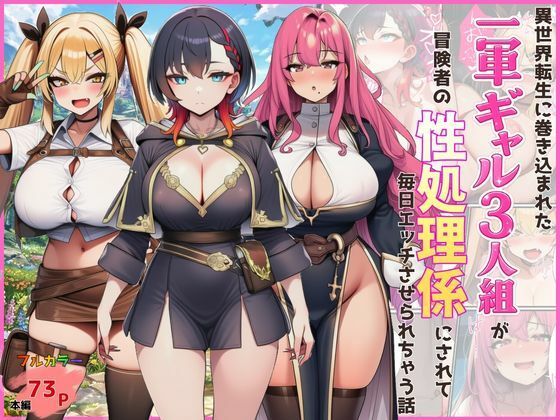【ギャル】【】異世界転生に巻き込まれた一軍ギャル3人組が冒険者の性処理係にされて毎日エッチさせられちゃう話｜外出し失敗