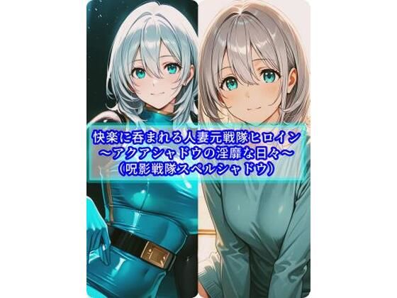 【人妻・主婦】【】快楽に呑まれる人妻元戦隊ヒロイン〜アクアシャドウの淫靡な日常〜｜セオの部屋