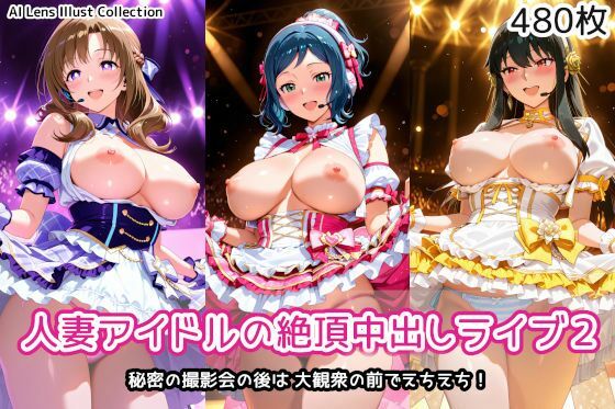 【人妻・主婦】【】人妻アイドルの絶頂中出しライブ2｜AIれんず