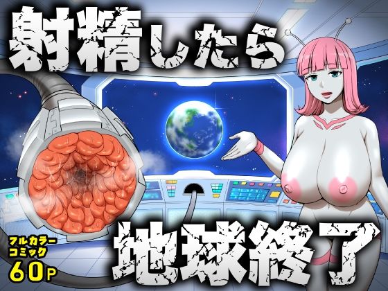 【拘束】【】射精したら地球終了 〜つよつよ宇宙人女に敗北した正義のヒーローが地球存亡をかけて射精を我慢し続ける話〜｜うず企画