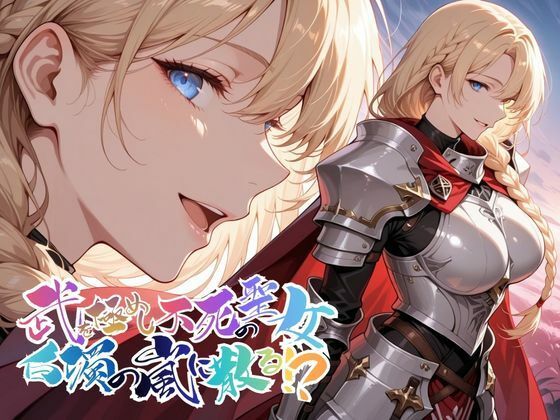 【ファンタジー】【】武を極めし不死の聖女、白濁の嵐に散る！？【●の軌跡】ア〇アンロード｜あすのき書房