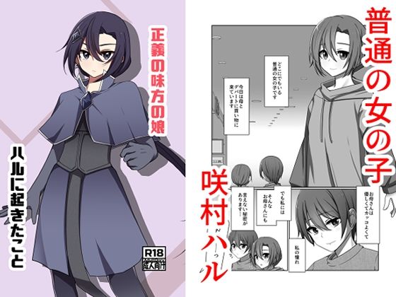 【触手】【】正義の味方の娘ハルに起きたこと｜夢見町3丁目。