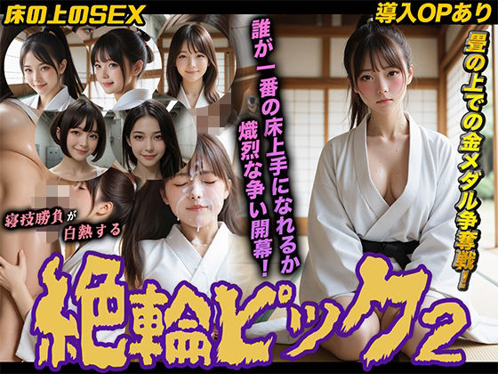 【動画・アニメーション】【】【導入OPあり】絶倫ピック2〜柔道編〜【動画】｜桃色まんごー