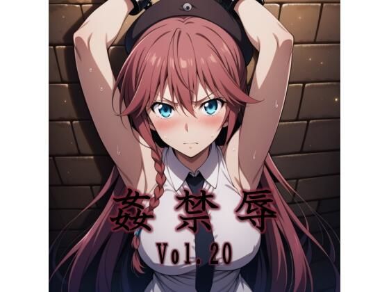 【拘束】【】姦禁辱 vol.20｜マッチョメソ