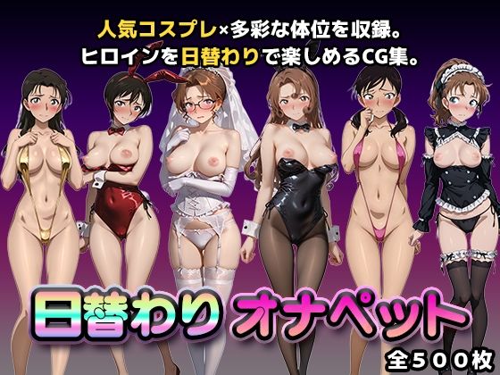 【辱め】【】日替わりオナペット【名探偵コ◯ン2】｜かたかな