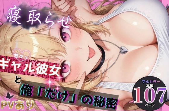 【学園もの】【】寝取らせギャル彼女と俺「だけ」の秘密｜ちんたらすこう@毎月新作三本！！