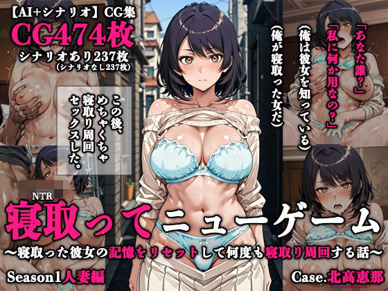 【辱め】【】寝取ってニューゲーム Season1人妻編 Case.北高恵那｜ネトリドッグス