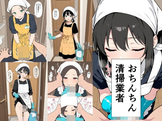 【巨乳】【】おちんちん清掃業者｜此処から