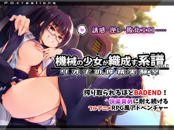 【動画・アニメーション】【】機械の少女が織成す系譜vol.1-リオナの搾精実験室｜P.D.creations