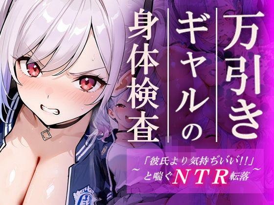 【辱め】【】万引きギャルの身体検査ー彼氏より気持ちいいと喘ぐNTR転落ー｜ギャルNTRサークル