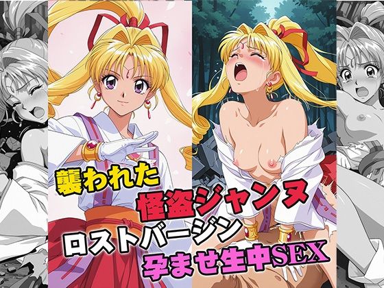 【イラスト・CG集】【】襲われた怪盗ジ○ンヌ ロストバージン孕ませSEX｜リイバーワークス